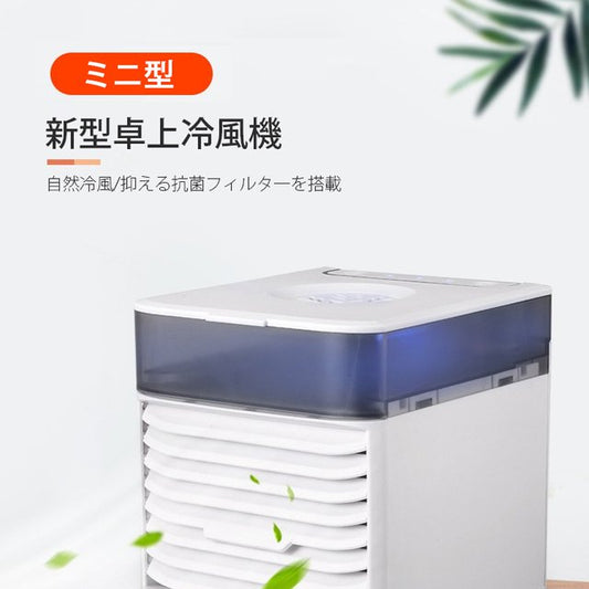 Mini-type new desktop air cooler with natural cooling air/antibacterial filter